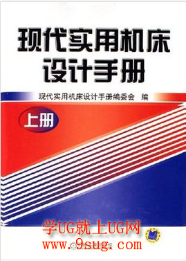 现代实用机床设计手册（上册）