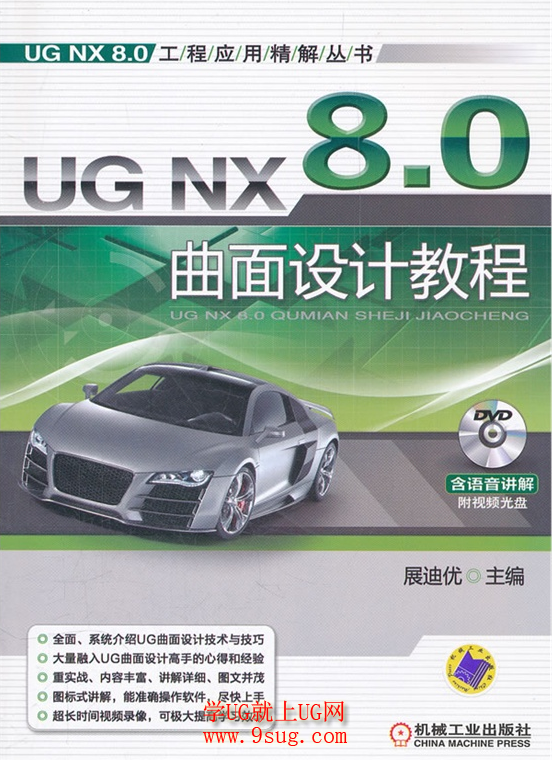 UGNX8.0曲面设计教程