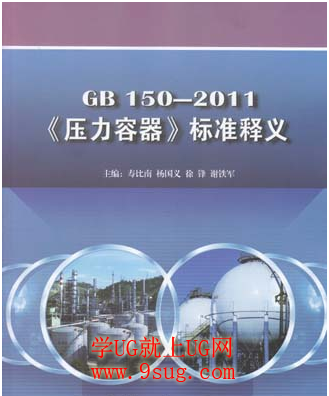 GB 150-2011《压力容器》技术标准