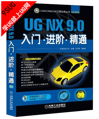 UG NX9.0入门、进阶、精通