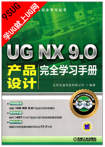 UG NX 9.0产品设计完全学习手册