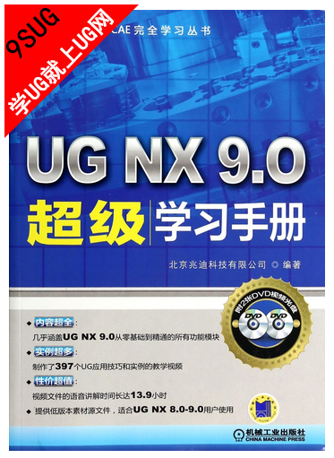 UGNX9.0超级学习手册