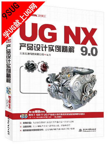 UGNX9.0产品设计精解