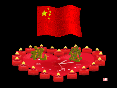 欢迎国庆