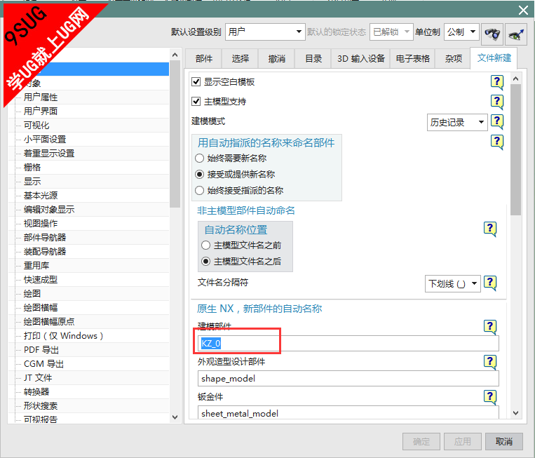 UG9.0新建文件名