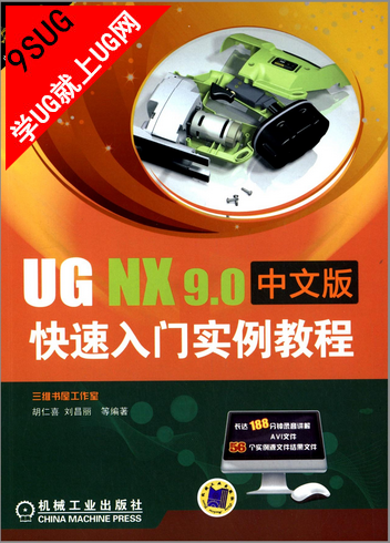 UG NX9.0中文版快速入门实例教程