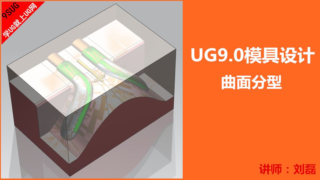 UG模具设计之曲面分型