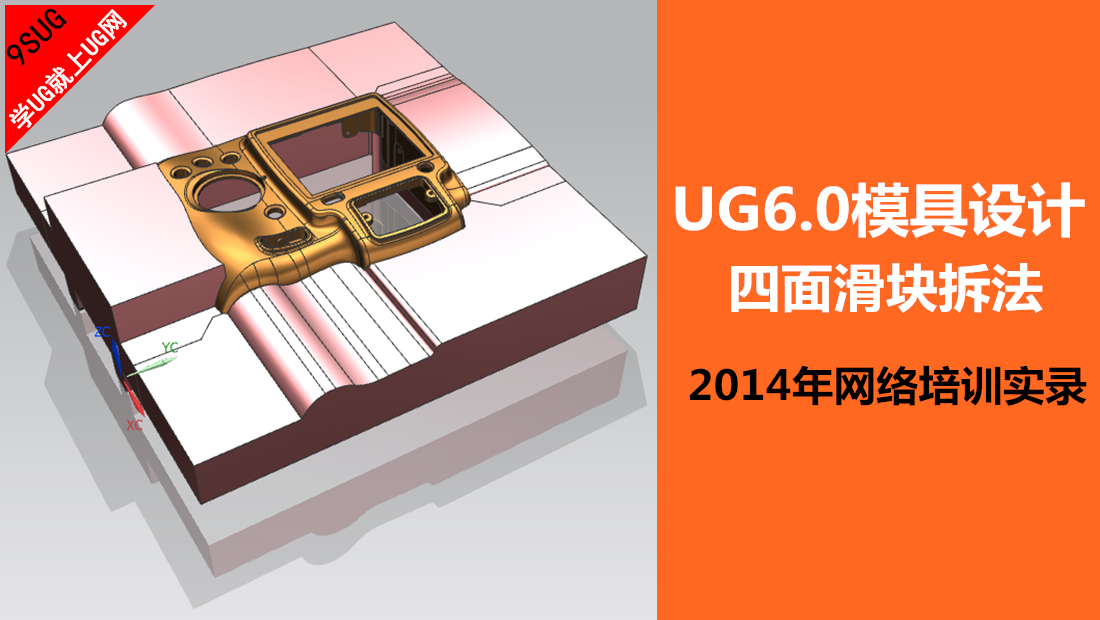 UG6.0模具设计之四面滑块