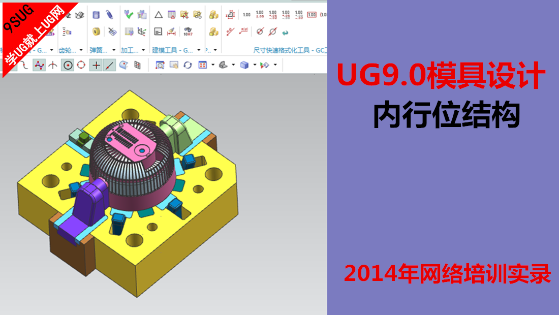 UG9.0模具设计之内行位