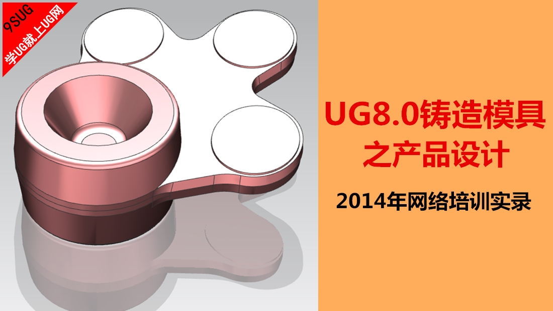 UG8.0铸造模具设计