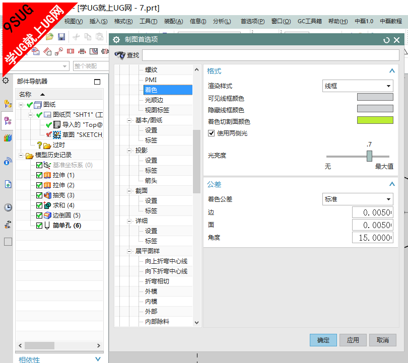 UG10.0着色首选项设置教程