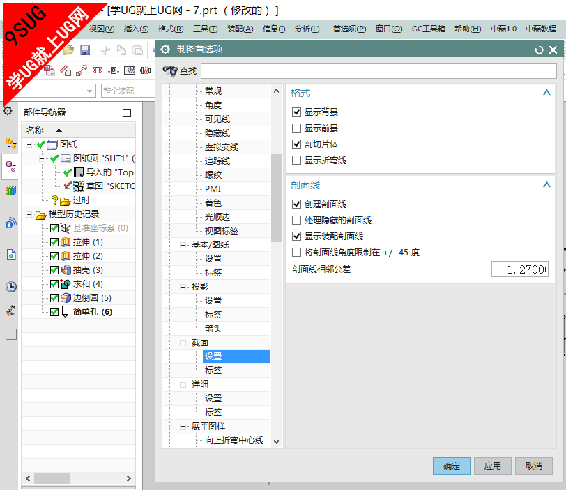 UG10剖视图截面线设置