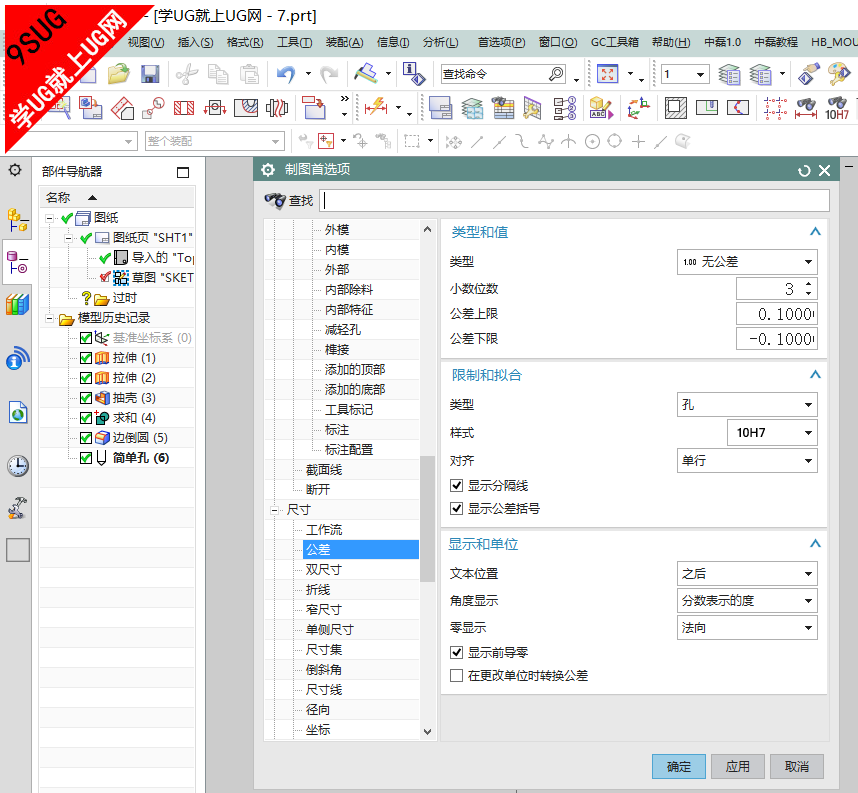 UG11.0制图公差设置