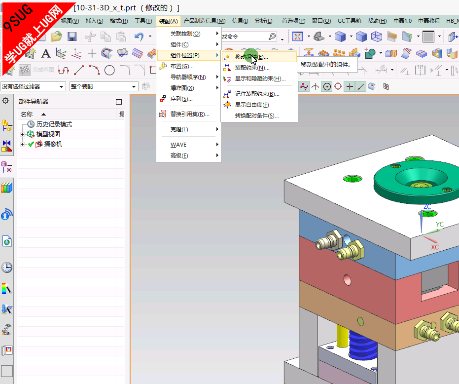 移动组件－UG10.0装配教程