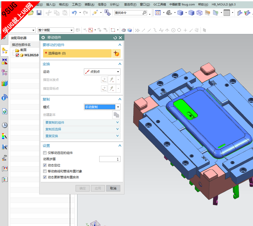 移动组件－UG10装配教程