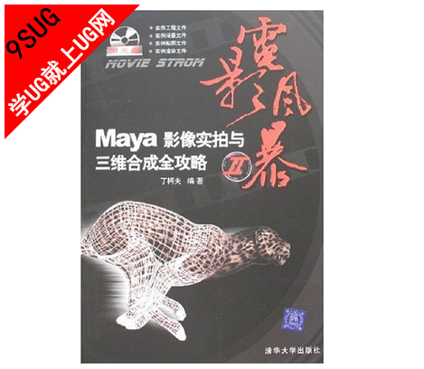 Maya影像实拍与三维合成攻略