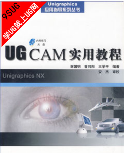 UG的计算机辅助制造（CAM）模块包括数控铣加工编程、车加工编程、电火花线切割编程，本书是作者针对最新版 ...