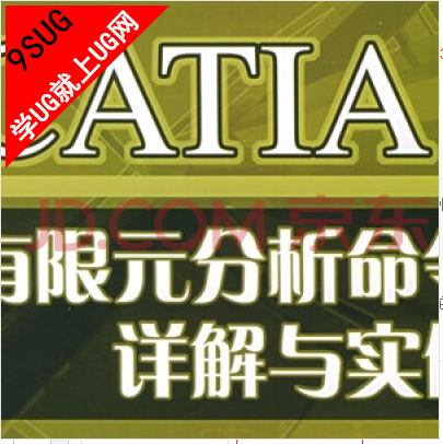 CATIA有限元分析命令详解与实例