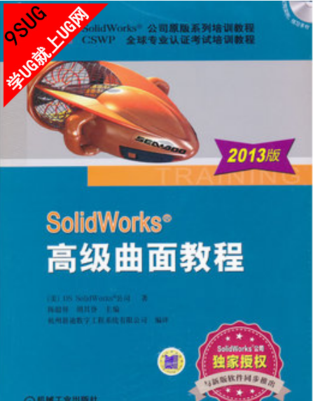 SolidWorks 2013版高级曲面教程