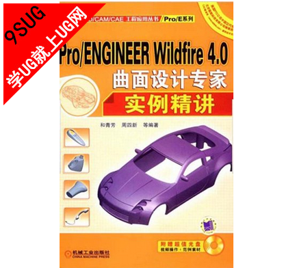 Pro/ENGINEER Wildfire4.0曲面设计专家实例精讲