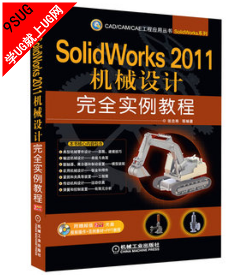 SolidWorks 2011机械设计完全实例教程｜就上UG网