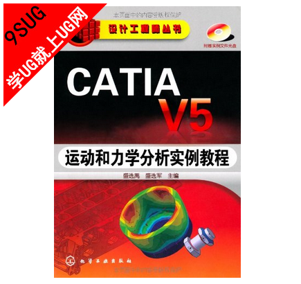 CATIA V5运动仿真和力学分析实例教程
