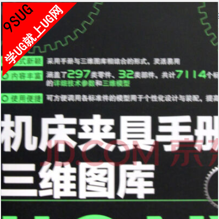 UG NX机床夹具手册与三维图库|就上UG网