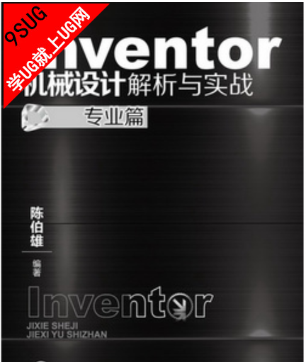 （基于2012）Inventor解析与实战（专业篇）