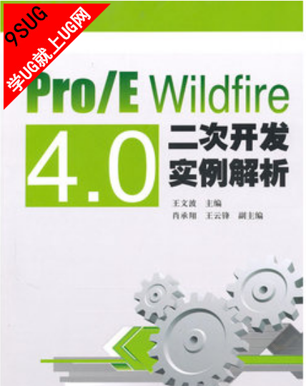 Pro/E Wildfire 4.0二次开发实例解析