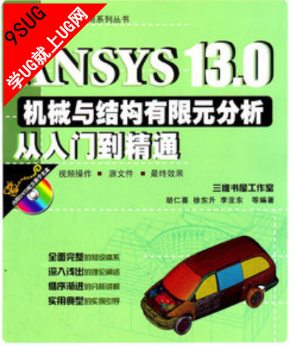 ANSYS 13.0机械与结构有限元分析从入门到精通
