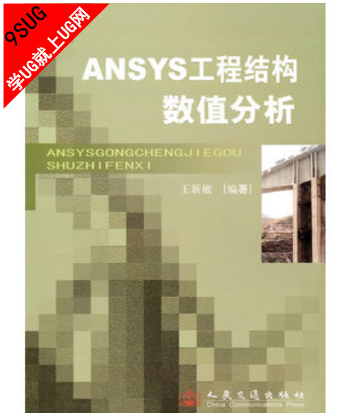 ANSYS工程结构数值分析