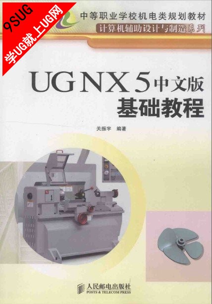 UGNX5.0中文版基础教程关振宇.jpg
