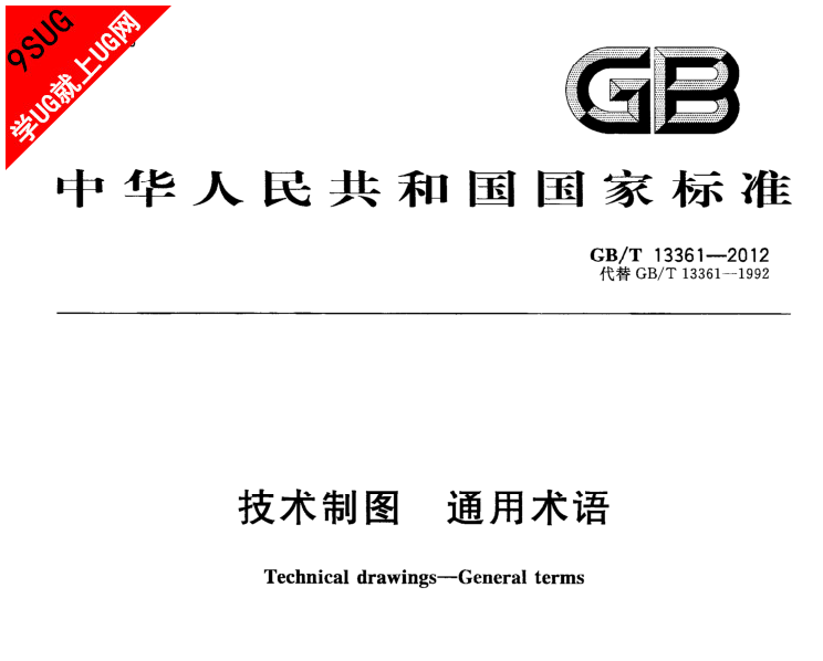 GBT 13361-2012 技术制图 通用术语