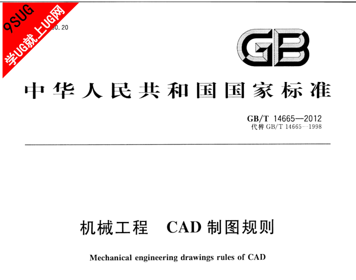 GB/T 14665-2012 机械工程 CAD制图规则 本标准代替GB/T 14665-1998 本标准规定了机械工程中用计算机辅助设 ...
