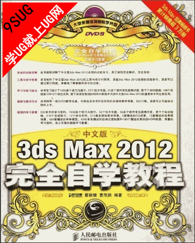 中文版3ds Max 2012完全自学教程