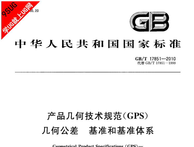GBT 17851-2010 产品几何技术规范(GPS) 几何公差 基准和基准体系