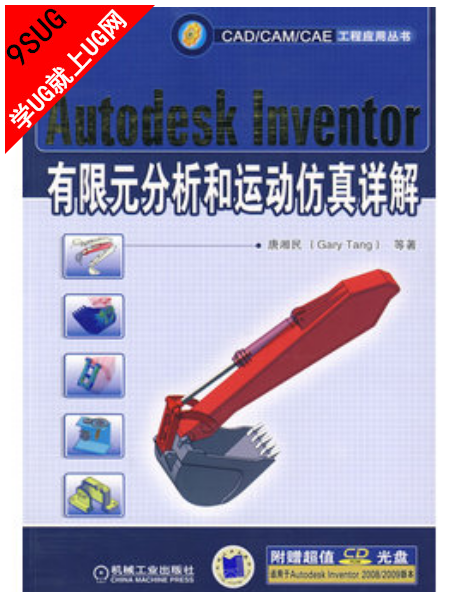 Autodesk Inventor有限元分析和运动仿真详解｜就上UG网