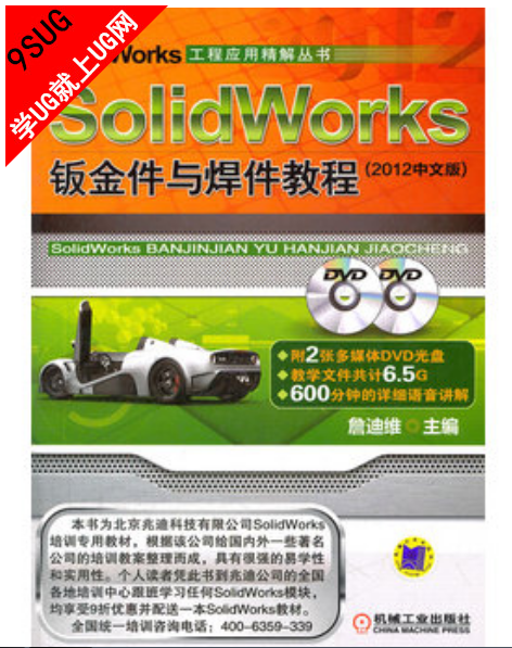SolidWorks 钣金件与焊件教程（2012中文版）