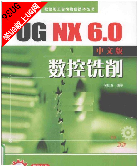  UG NX 6.0中文版数控铣削