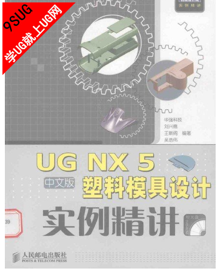 UG NX 5 中文版塑料模具设计实例精讲