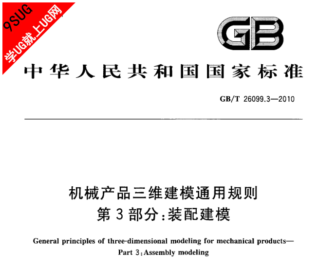 机械产品三维建模通用规则 第3部分装配建模