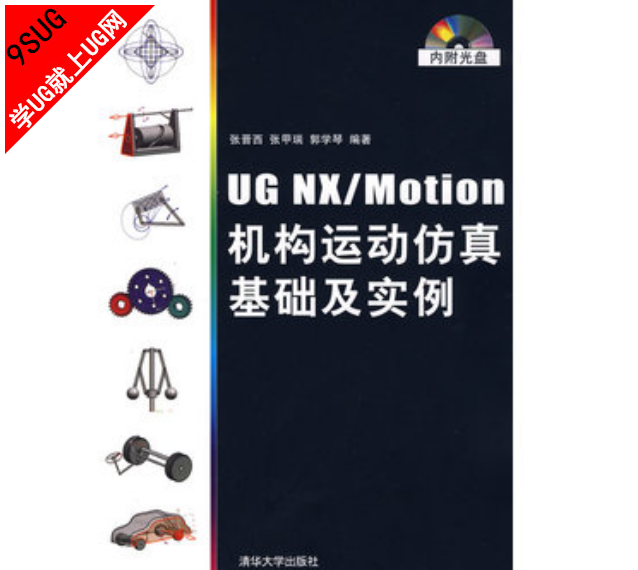 UG NX Motion机构运动仿真基础及实例