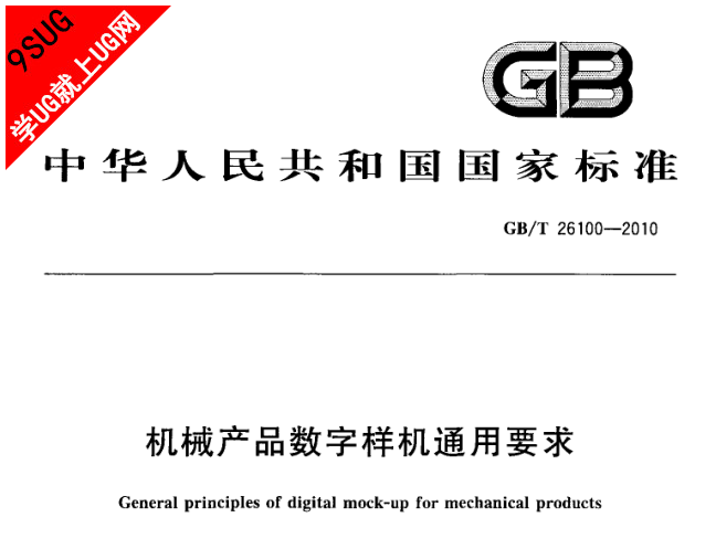 GBT 26100-2010 机械产品数字样机通用要求｜就上UG网
