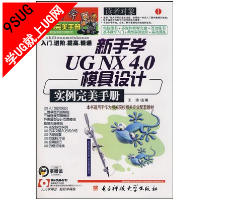 新手学UG NX 4.0模具设计实例完美手册|就上UG网