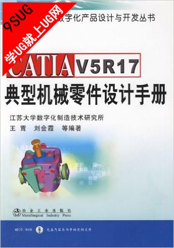 CATIA V5R17 典型机械零件设计手册
