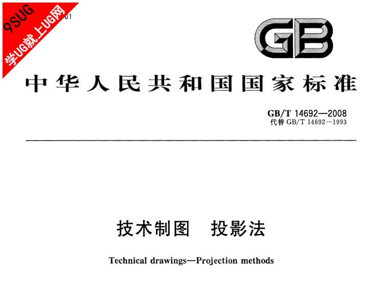 GBT 14692-2008 技术制图 投影法