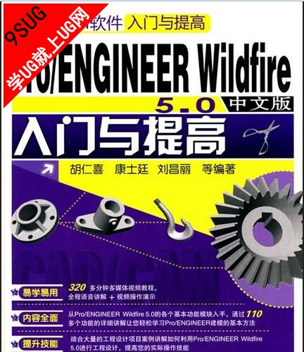 Pro/ENGINEER Wildfire 5.0中文版入门与提高
