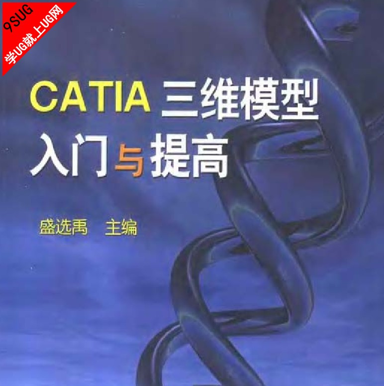 CATIA三维模型入门与提高