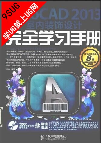 AutoCAD 2013室内装饰设计完全学习手册