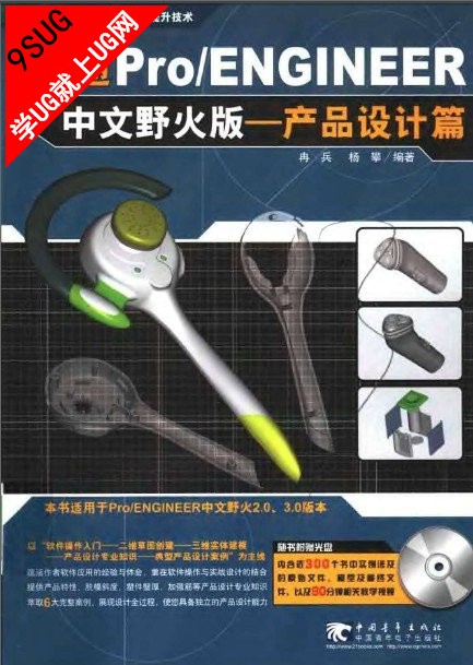 精通Pro/ENGINEER中文野火版-产品设计篇